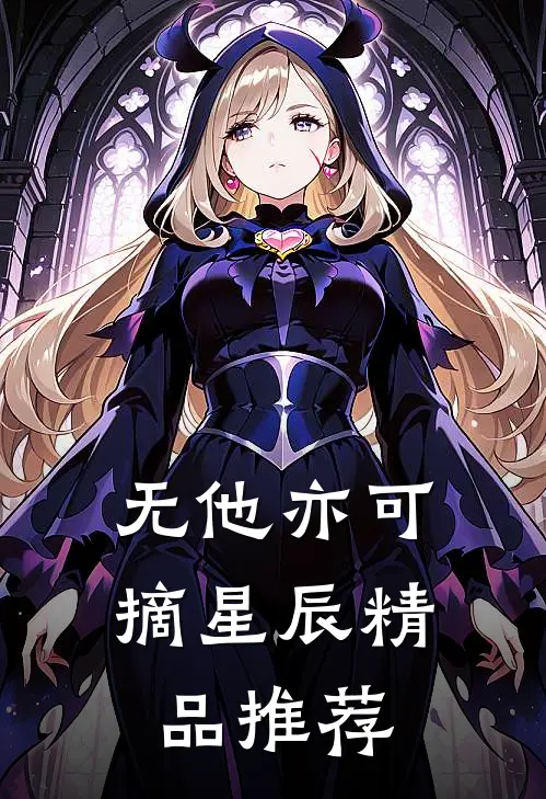 无他亦可摘星辰精品推荐