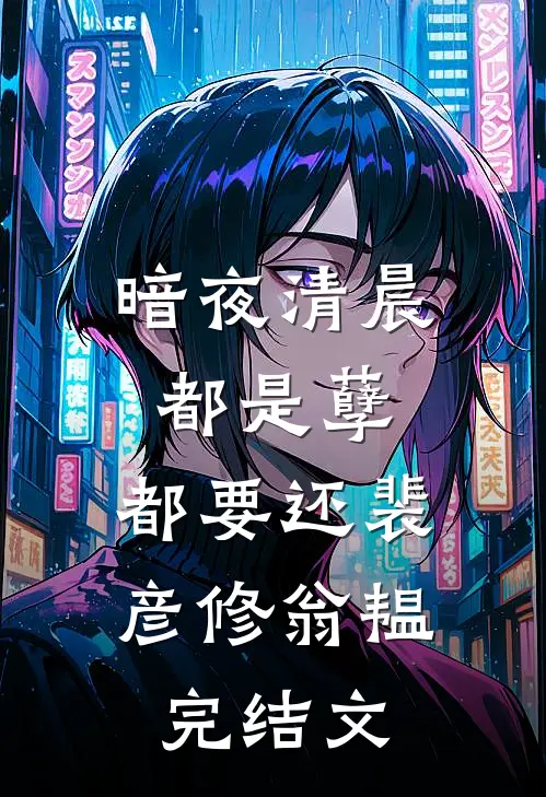暗夜清晨-都是孽，都要还裴彦修翁韫完结文