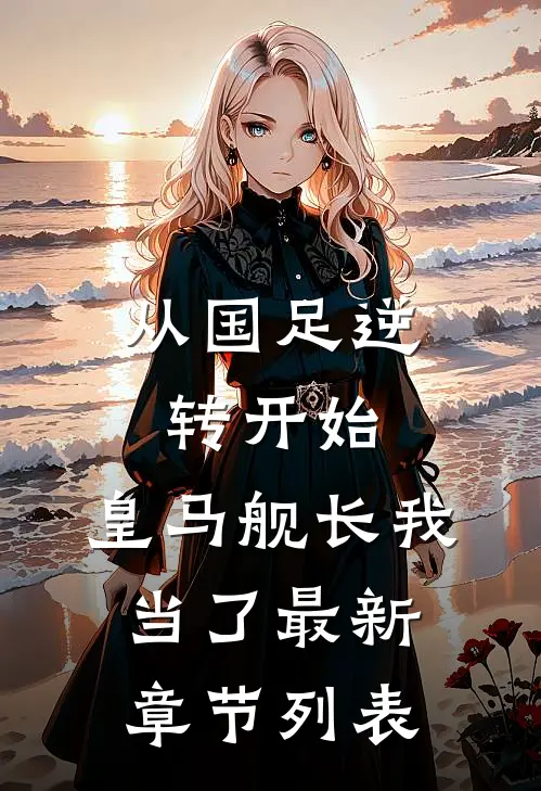 从国足逆转开始，皇马舰长我当了最新章节列表