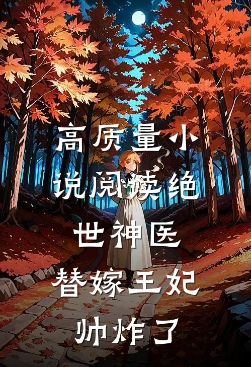 高质量小说阅读绝世神医：替嫁王妃帅炸了