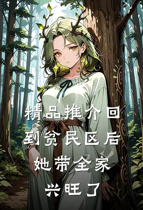 精品推介回到贫民区后，她带全家兴旺了