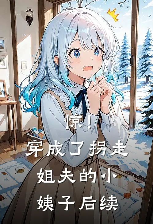 惊！穿成了拐走姐夫的小姨子后续