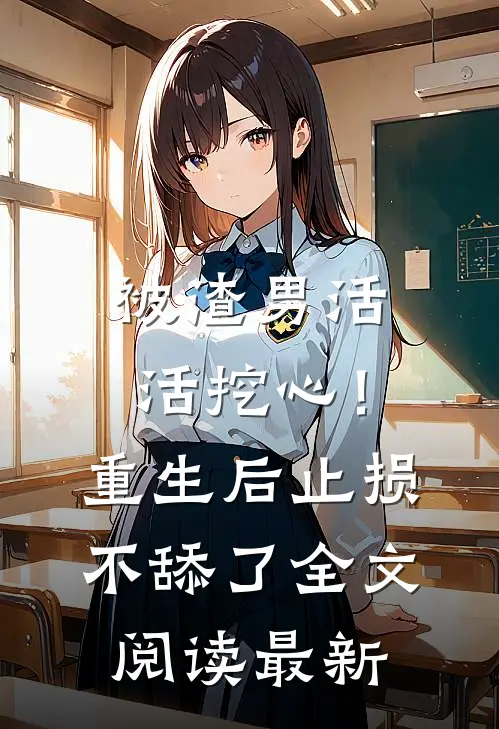 被渣男活活挖心！重生后止损不舔了全文阅读最新