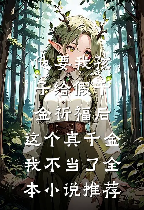 他要我孩子给假千金祈福后，这个真千金我不当了全本小说推荐
