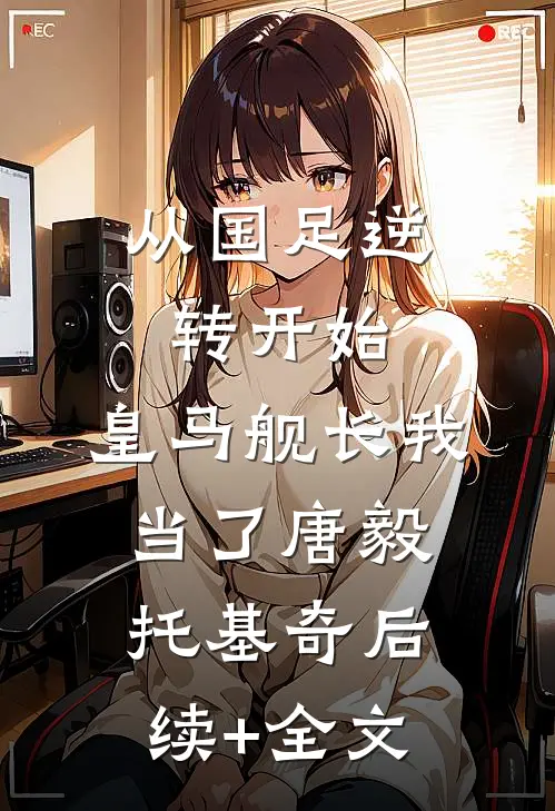 从国足逆转开始，皇马舰长我当了唐毅托基奇后续+全文