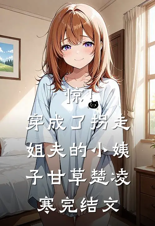惊！穿成了拐走姐夫的小姨子甘草楚凌寒完结文