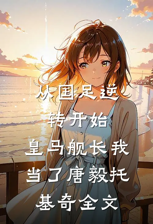 从国足逆转开始，皇马舰长我当了唐毅托基奇全文