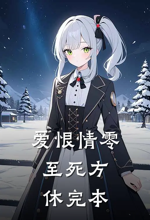 爱恨情零，至死方休完本
