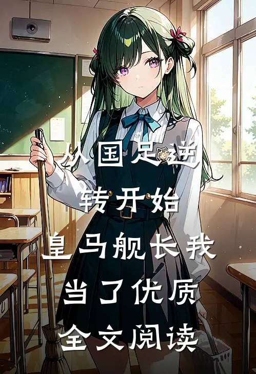 从国足逆转开始，皇马舰长我当了优质全文阅读