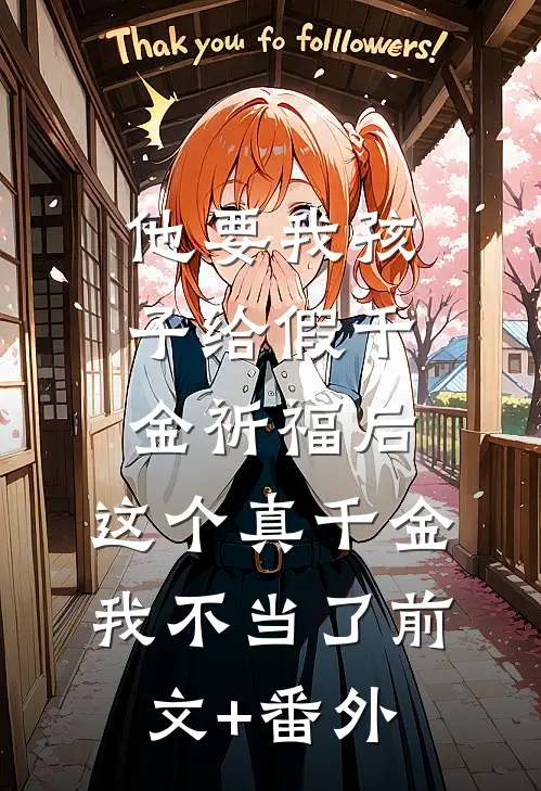 他要我孩子给假千金祈福后，这个真千金我不当了前文+番外