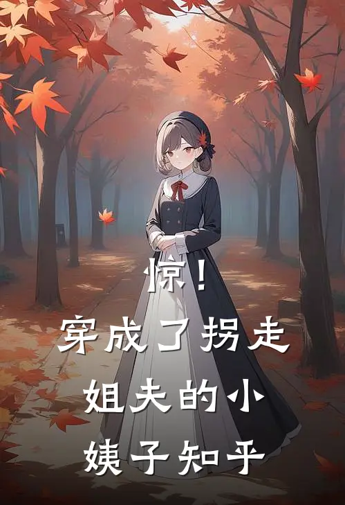 惊！穿成了拐走姐夫的小姨子知乎