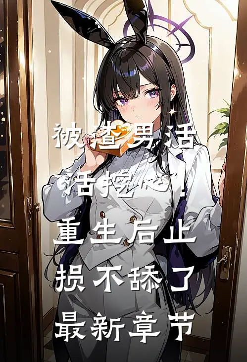 被渣男活活挖心！重生后止损不舔了最新章节