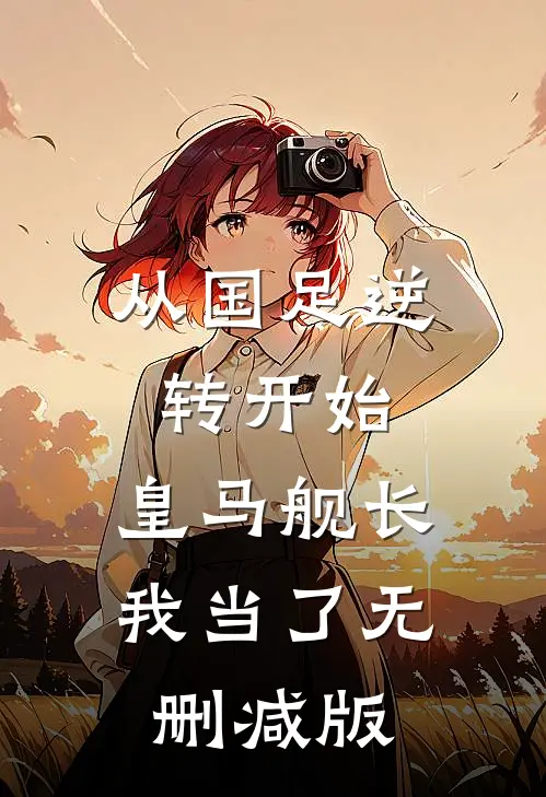 从国足逆转开始，皇马舰长我当了无删减版