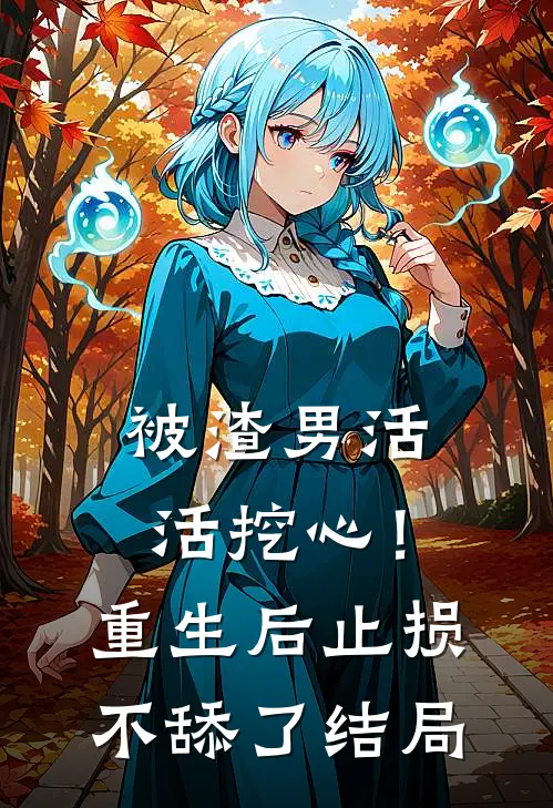 被渣男活活挖心！重生后止损不舔了结局