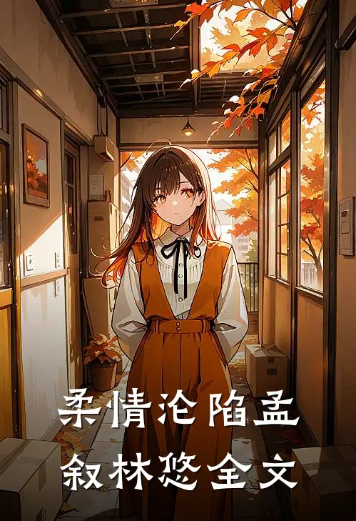 柔情沦陷孟叙林悠全文