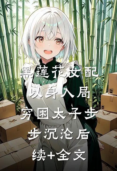 黑莲花女配以身入局，穷困太子步步沉沦后续+全文