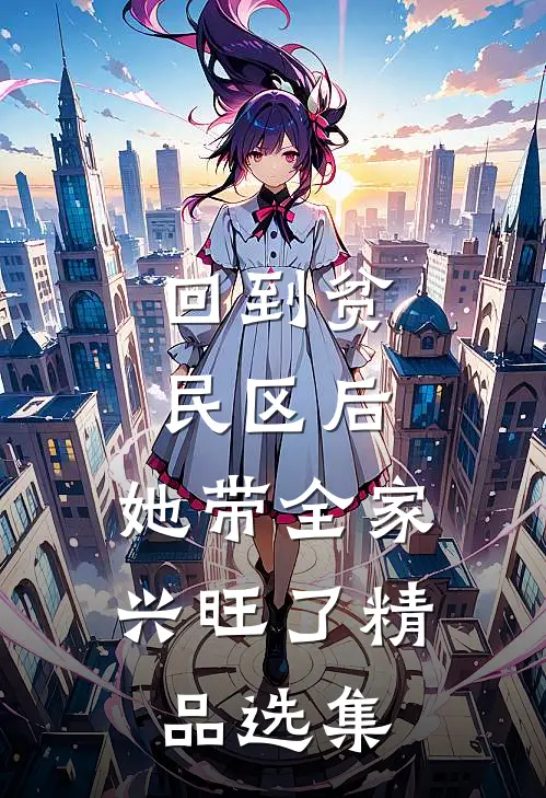 回到贫民区后，她带全家兴旺了精品选集