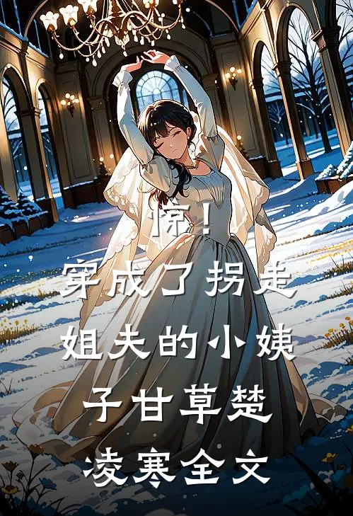 惊！穿成了拐走姐夫的小姨子甘草楚凌寒全文