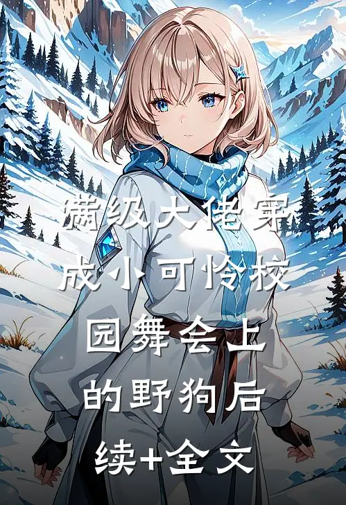 满级大佬穿成小可怜-校园舞会上的野狗后续+全文