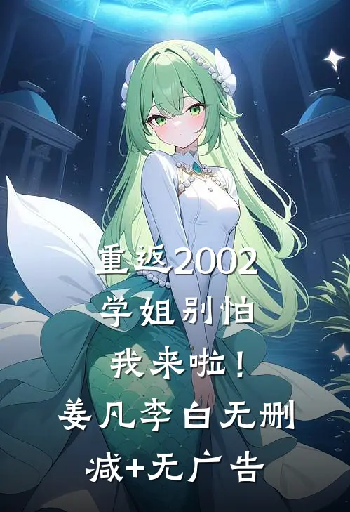 重返2002：学姐别怕我来啦！姜凡李白无删减+无广告