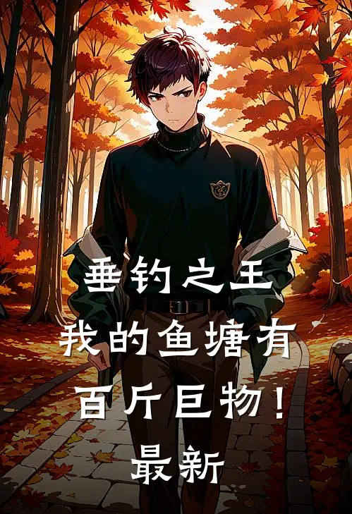 垂钓之王，我的鱼塘有百斤巨物！最新