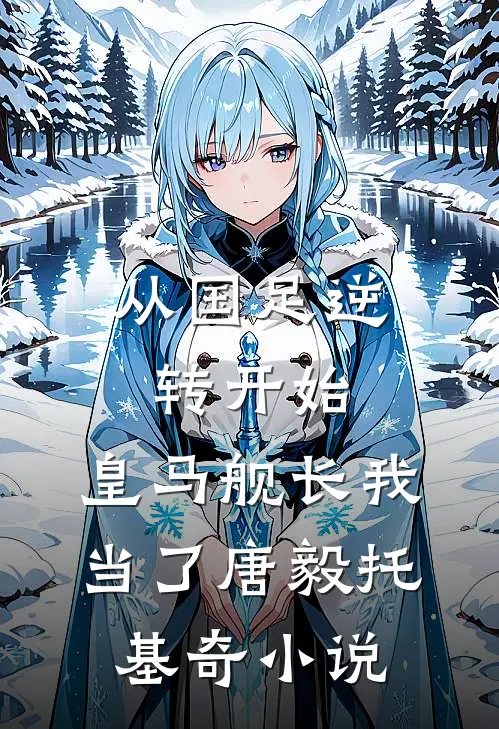 从国足逆转开始，皇马舰长我当了唐毅托基奇小说