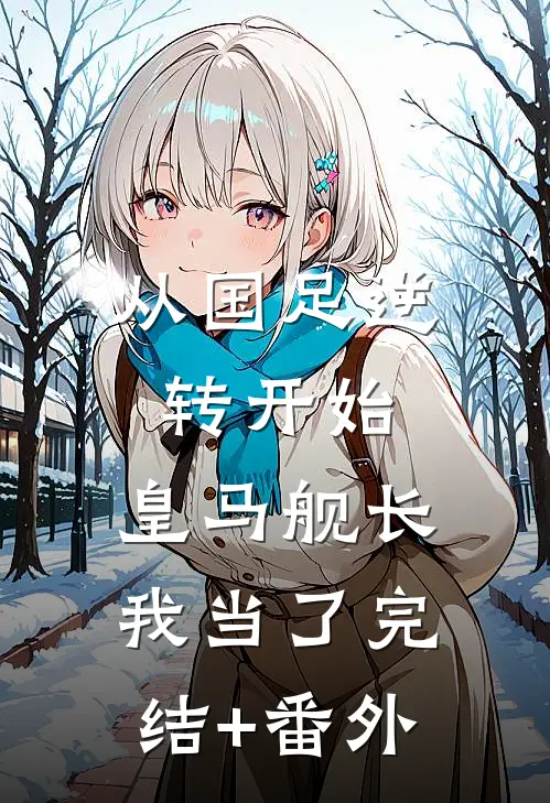 从国足逆转开始，皇马舰长我当了完结+番外