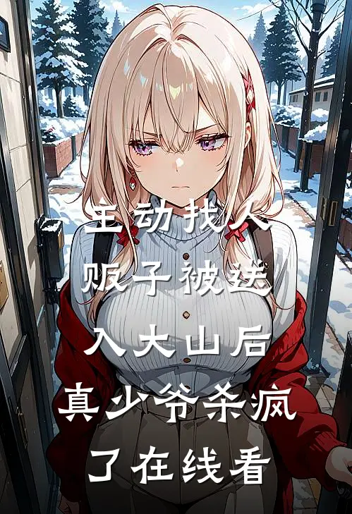 主动找人贩子被送入大山后，真少爷杀疯了在线看