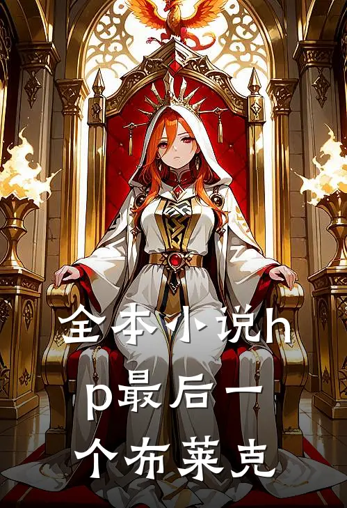 全本小说hp最后一个布莱克