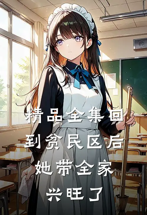 精品全集回到贫民区后，她带全家兴旺了