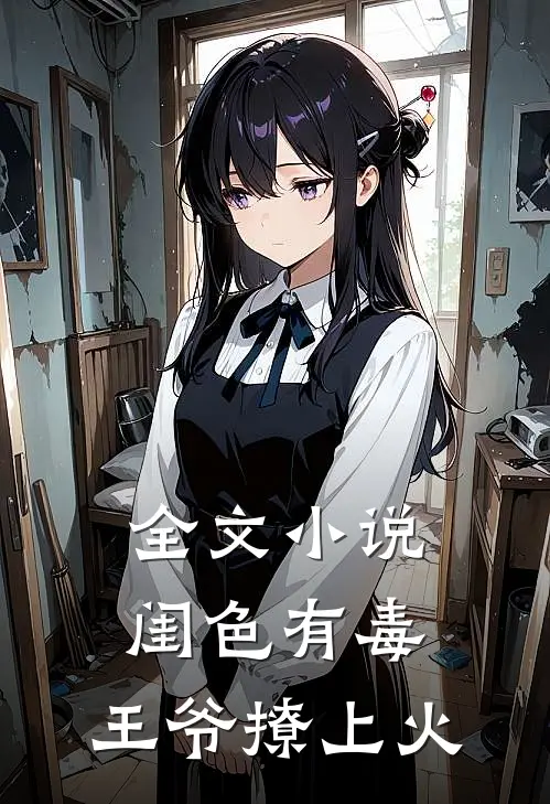 全文小说闺色有毒，王爷撩上火