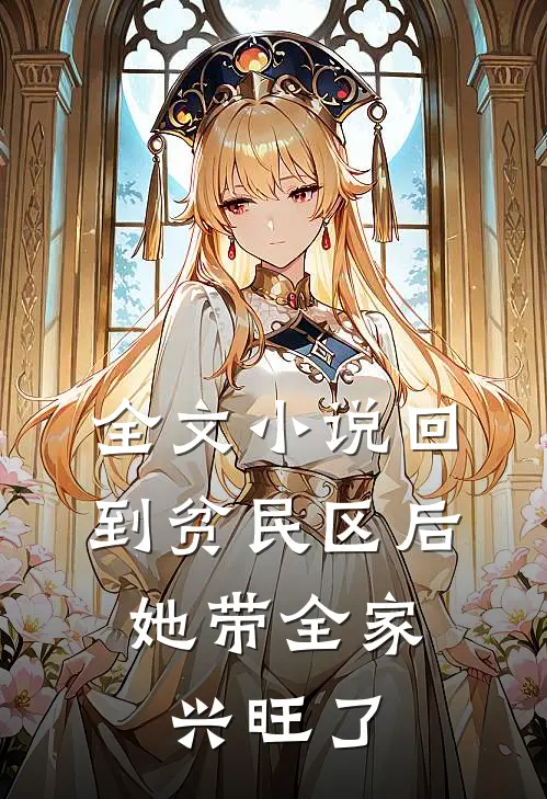 全文小说回到贫民区后，她带全家兴旺了