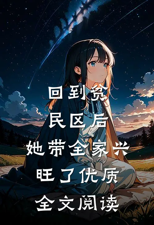 回到贫民区后，她带全家兴旺了优质全文阅读