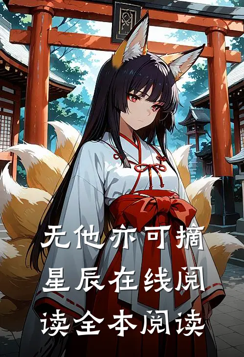 无他亦可摘星辰在线阅读全本阅读