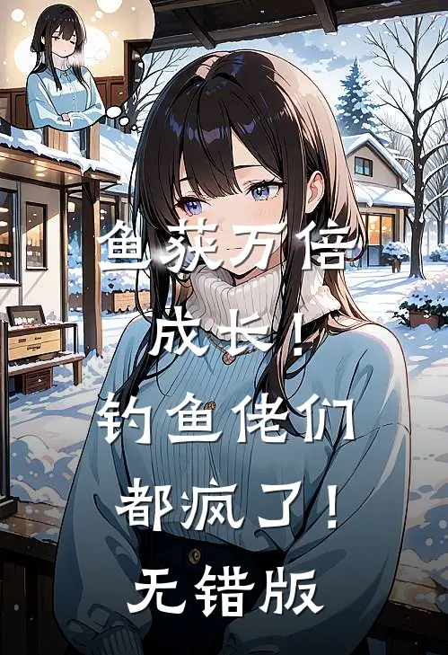 鱼获万倍成长！钓鱼佬们都疯了！无错版