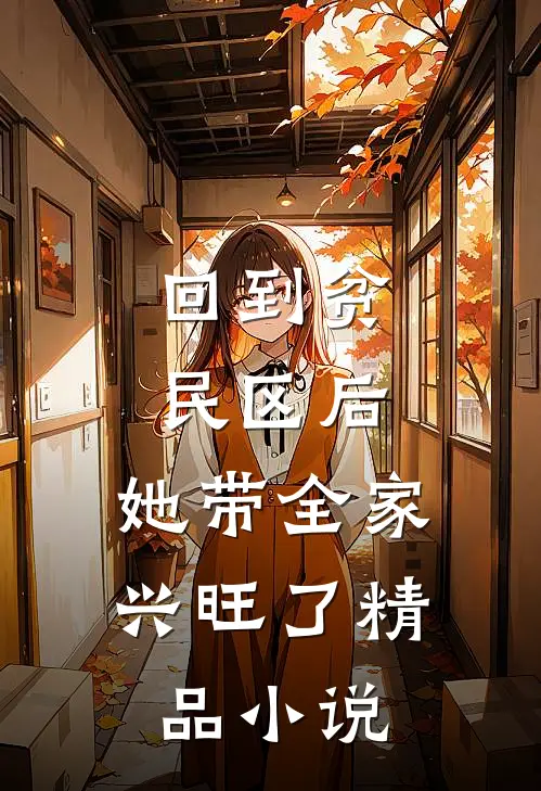 回到贫民区后，她带全家兴旺了精品小说