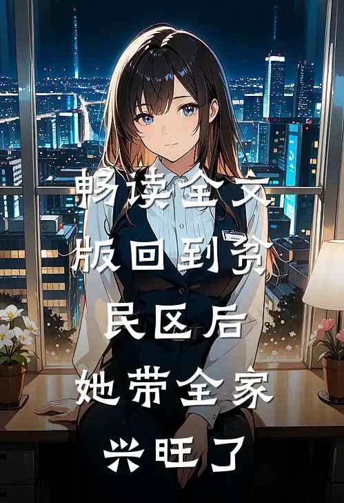 畅读全文版回到贫民区后，她带全家兴旺了
