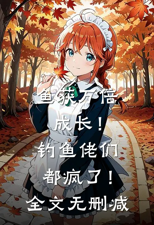 鱼获万倍成长！钓鱼佬们都疯了！全文无删减