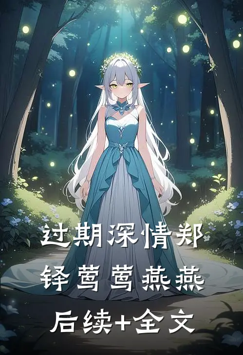 过期深情郑铎莺莺燕燕后续+全文