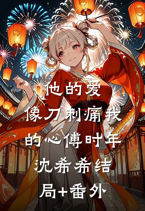 他的爱，像刀刺痛我的心傅时年沈希希结局+番外