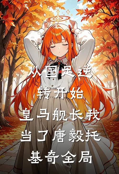 从国足逆转开始，皇马舰长我当了唐毅托基奇全局