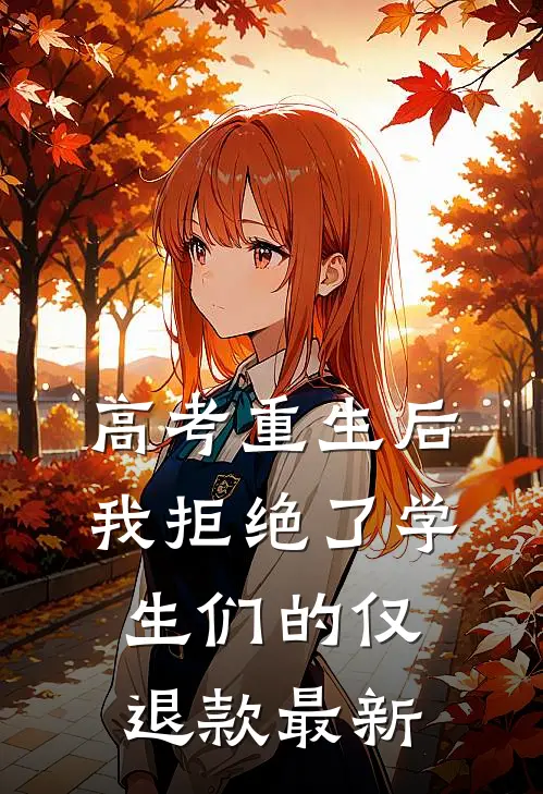 高考重生后，我拒绝了学生们的仅退款最新