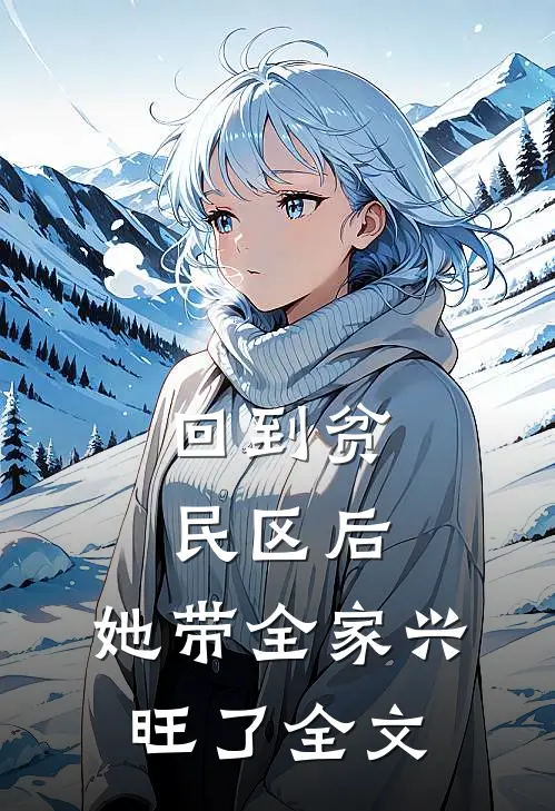 回到贫民区后,她带全家兴旺了全文