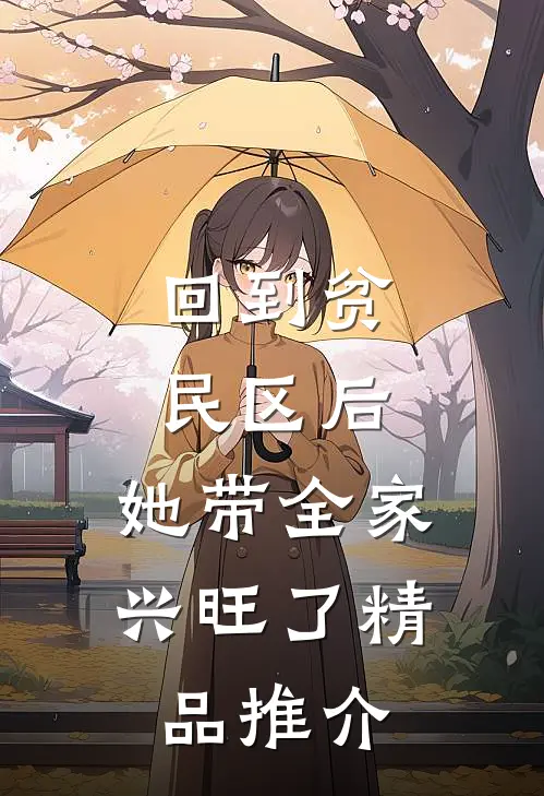 回到贫民区后，她带全家兴旺了精品推介