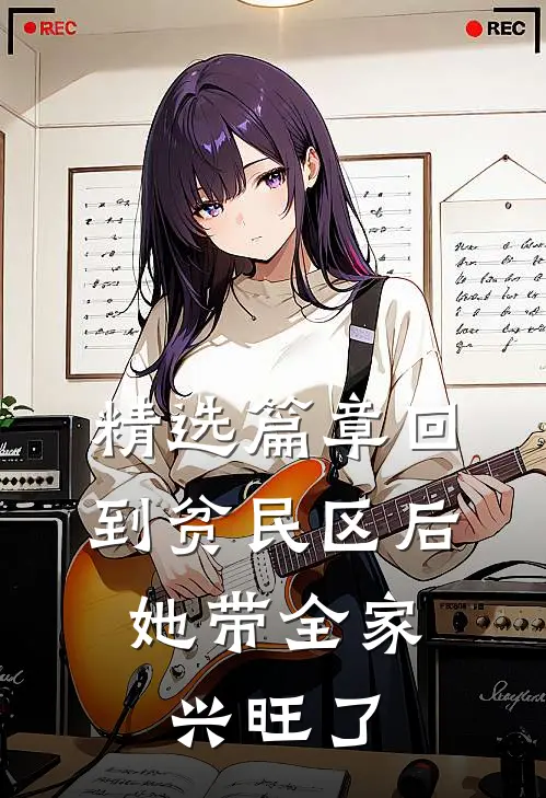 精选篇章回到贫民区后，她带全家兴旺了