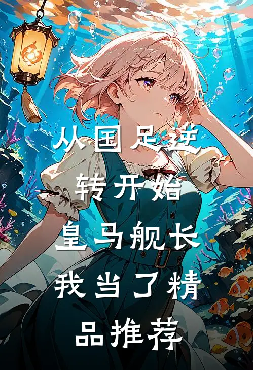 从国足逆转开始，皇马舰长我当了精品推荐