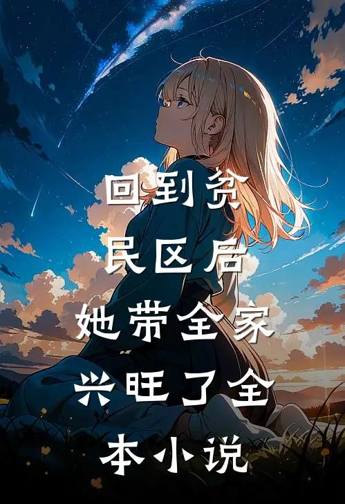 回到贫民区后，她带全家兴旺了全本小说