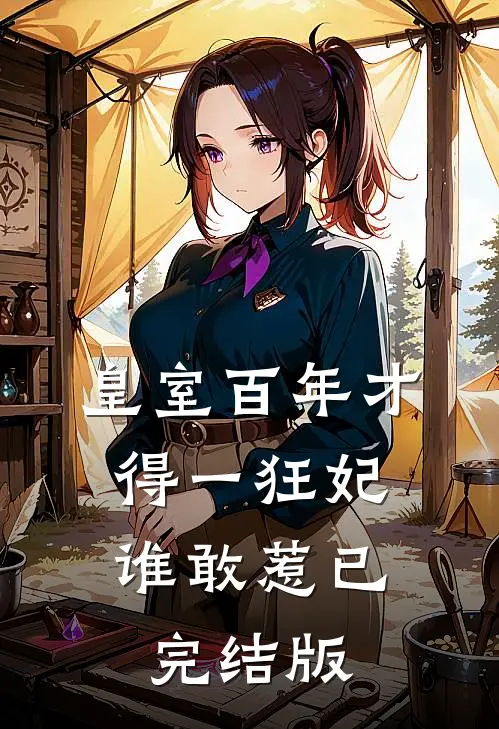皇室百年才得一狂妃，谁敢惹已完结版