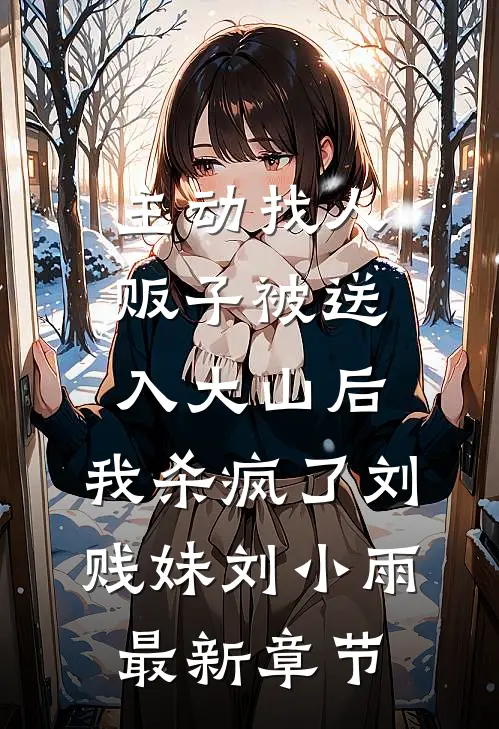 主动找人贩子被送入大山后，我杀疯了刘贱妹刘小雨最新章节