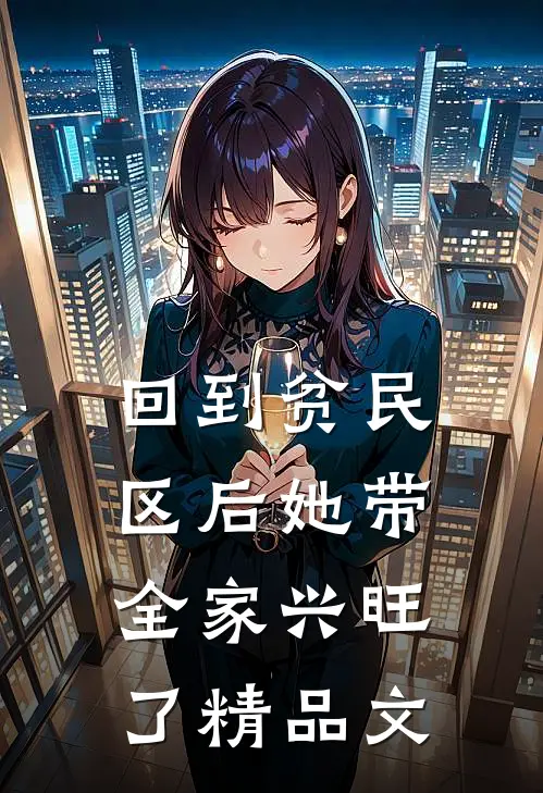回到贫民区后她带全家兴旺了精品文